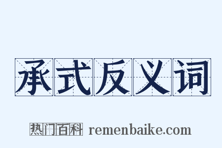 承式反义词是什么意思的图片